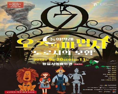 전북발레시어터 오즈의 마법사 도로시의 모험