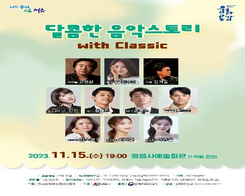 정읍사예술회관 우수작 초청공연 달콤한 음악스토리 with classic