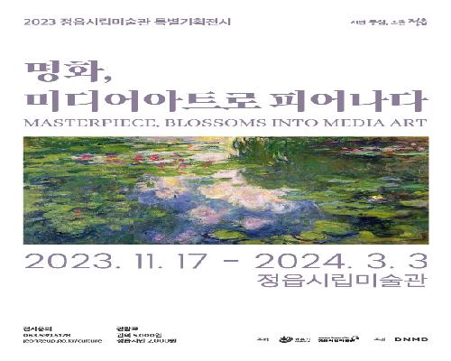 진행전시 ㅣ 2023 정읍시립미술관 특별기획전시 - 명화, 미디어아트로 피어나다