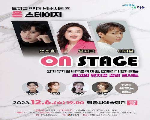 정읍사예술회관 우수작 초청공연 뮤지컬앤더넘버시리즈 온스테이지