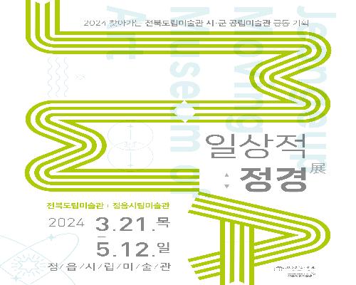 진행전시ㅣ 2024 전북도립미술관 · 정읍시립미술관 공동 기획전시 - 일상적 정경