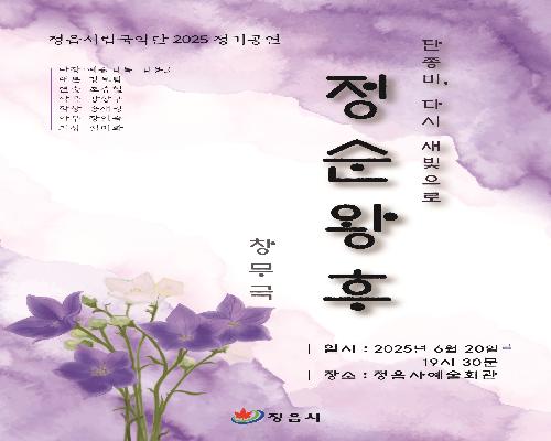 2025 정읍시립국악단 정기공연-창무극 『정순왕후 단종비 다시 새빛으로』