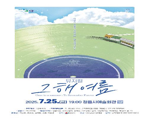 뮤지컬 <그해 여름> (정읍사예술회관 우수작 초청공연)