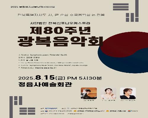2025년 전북특별자치도 시,군 순회 호국음악회 in 정읍 제80주년 광복음악회