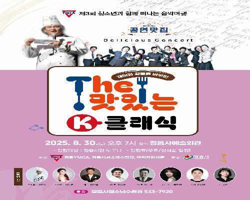 The 맛있는 K-클래식