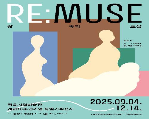 예정전시 | 2025 정읍시립미술관 개관10주년기념 특별기획전시 《RE:MUSE - 삶 속의 초상》