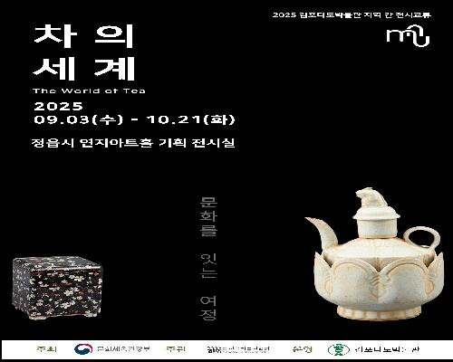 연지아트홀 ｜ 차(茶)의 세계 - 문화를 잇는 여정