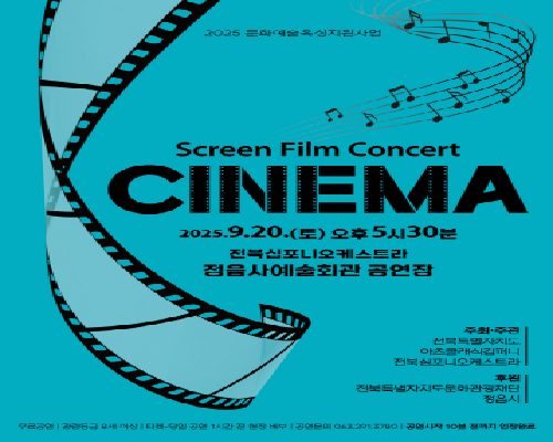 2025년 전북특별자치도 시, 군 순회 음악회(시네마필름음악회)