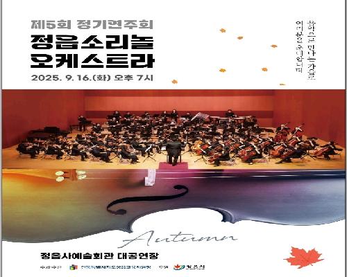 제5회 정기연주회 정읍소리놀오케스트라