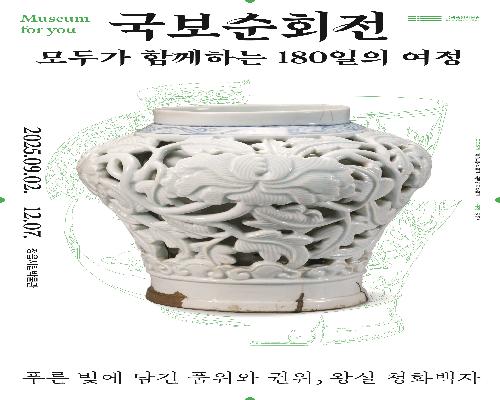 국보순회전 푸른 빛에 담긴 품위와 권위, 왕실 청화백자