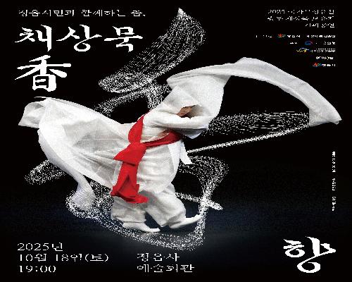 정읍시민과 함께하는 춤, 채상묵 향(정읍사예술회관 우수작 초청공연