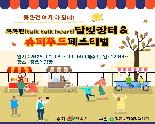 똑똑한(talk talk heart) 달빛장터 & 슈퍼푸드 페스티벌 개최