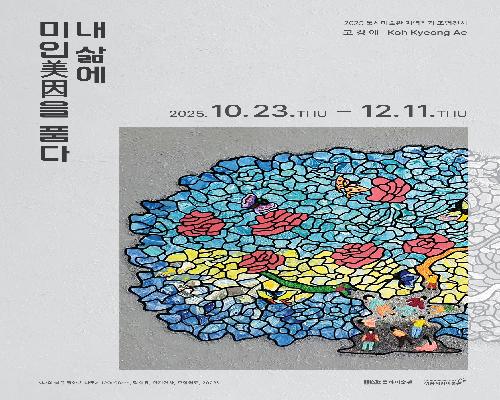 달하미술관 | 예정전시 | 지역작가 조명전시 《내 삶에 미인 美因을 품다》