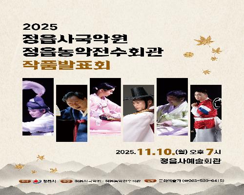 2025년 정읍사국악원·정읍농악전수회관 작품발표회