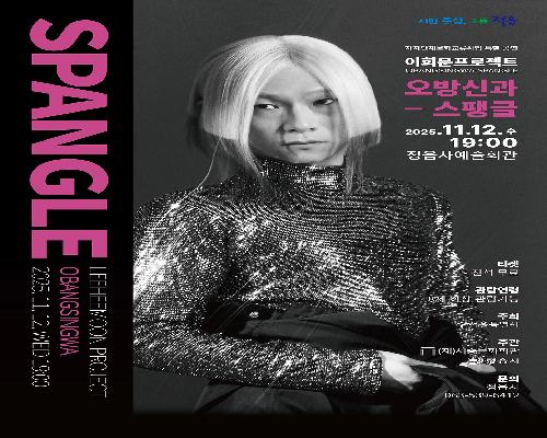 이희문 프로젝트 오방신과 스팽글