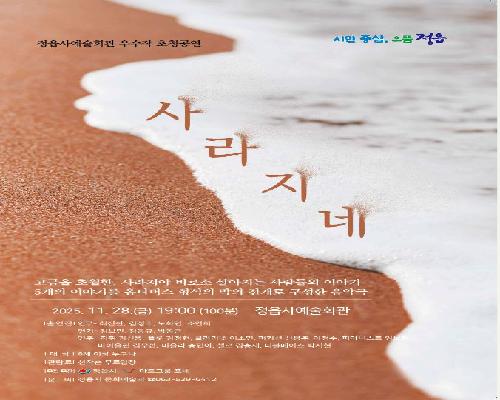 (음악극) 사라지네 / 정읍사예술회관 우수작 초청공연