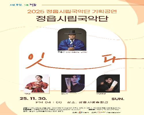 정읍시립국악단 기획공연 <잇다>