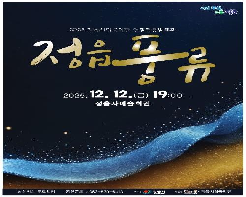 2025 정읍시립국악단 연말작품발표회 <정읍풍류>