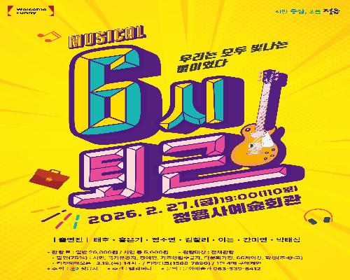뮤지컬 < 6시 퇴근 > 우수작 초청공연