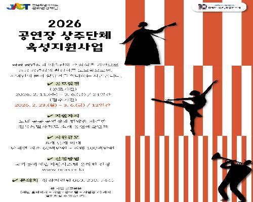 2026 공연장 상주단체 육성지원사업 홍보