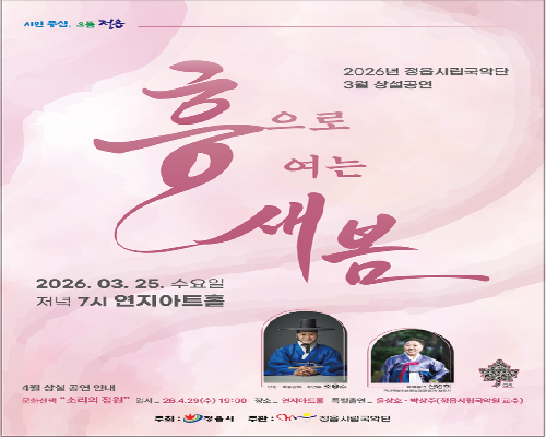 2026년 정읍시립예술단 제2회 월간 상설공연 <문화산책-흥으로 여는 새봄>