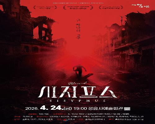 뮤지컬 < 시지프스> 우수작 초청공연