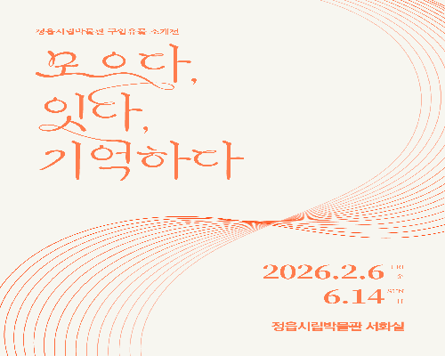 서화 교체전Ⅰ  『2025 구입유물 소개전』