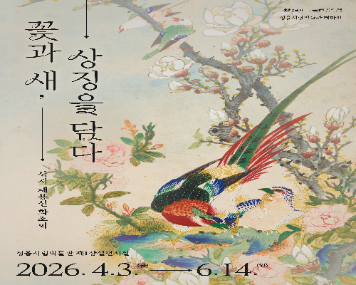 석지 채용신 테마전 『꽃과 새, 상징을 담다』