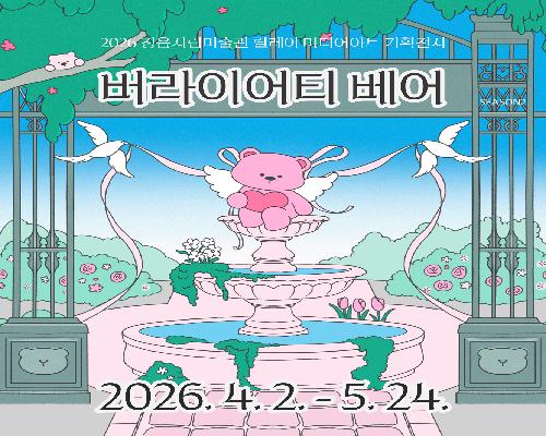 2026 정읍시립미술관 릴레이 미디어아트 기획전시 《버라이어티 베어 Variety Bears》_시즌 2