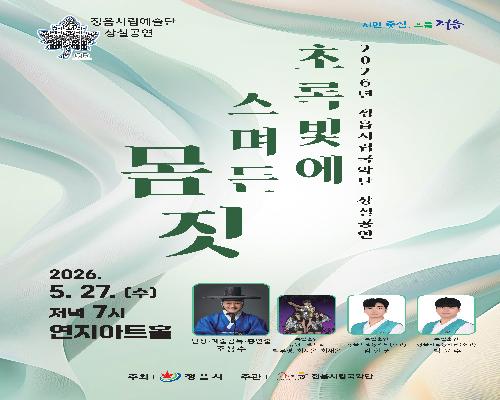 2026년 정읍시립예술단 제4회 월간 상설공연 <문화산책-초록빛에 스며든 몸짓>