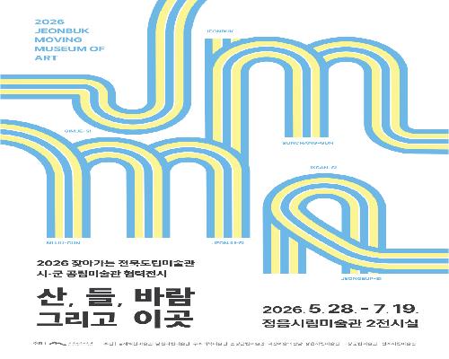 2026 찾아가는 전북도립미술관 시·군 공립미술관 협력전시 《산, 들, 바람 그리고 이곳》