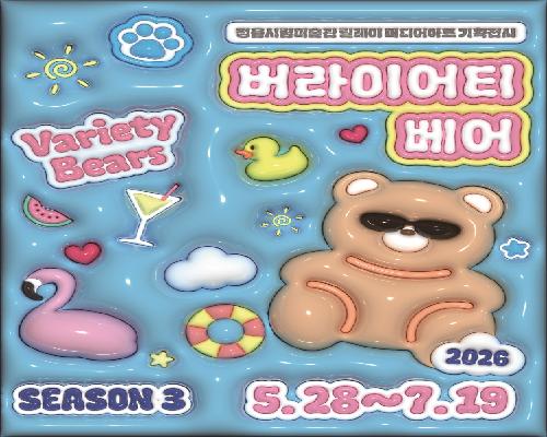 2026 정읍시립미술관 릴레이 미디어아트 기획전시 《버라이어티 베어 Variety Bears》_시즌  3