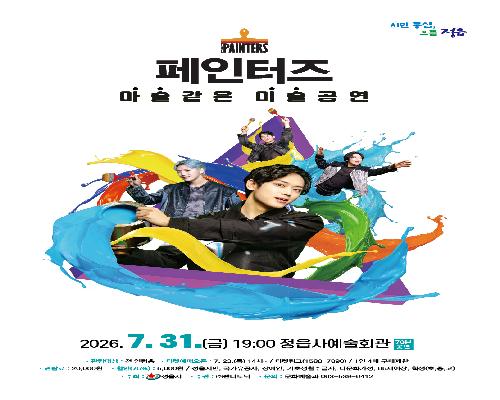 미술공연 <페인터즈> 우수작 초청공연 관람 안내