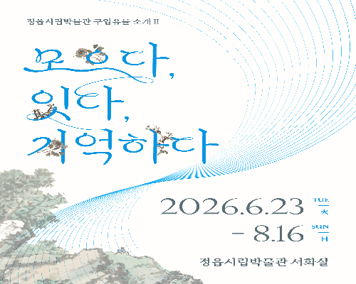 서화 교체전Ⅱ 『2025 구입유물 소개전』