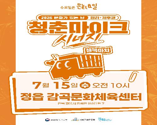 문화가 있는 날 청춘마이크 시너지 전라/제주권 5th 공연 홍보 안내