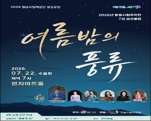 2026년 정읍시립예술단 제6회 월간 상설공연 <문화산책-여름밤의 풍류>