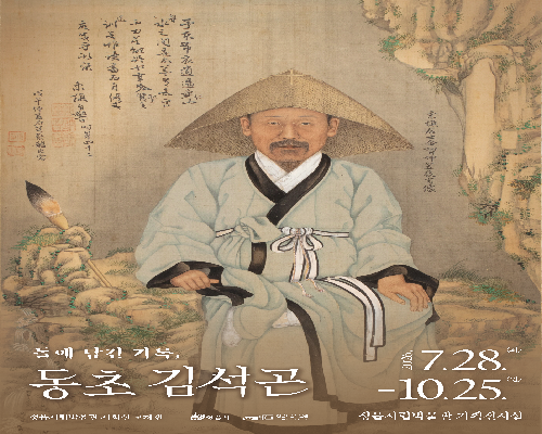 서화 교체전Ⅲ 『돌에 남긴 기록, 동초 김석곤』