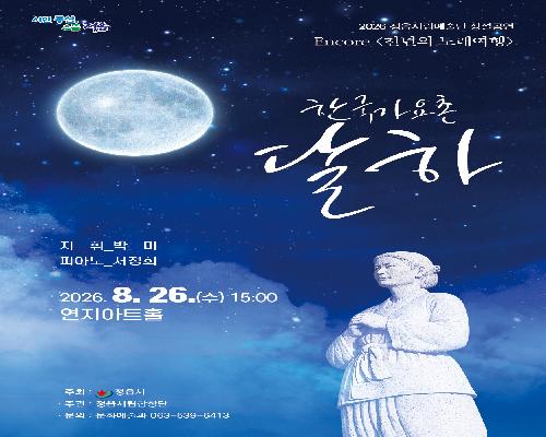 2026년 정읍시립예술단 제7회 월간 상설공연 <Encore 천년의 노래여행>