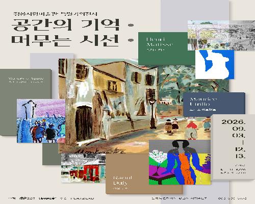 2026 정읍시립미술관 특별기획전시 《공간의 기억 : 머무는 시선》