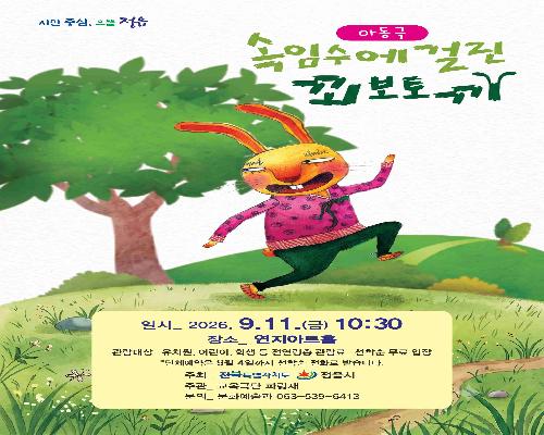 연지아트홀 문화가 있는 날 속임수에 걸린 꾀보토끼