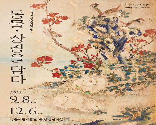 석지 채용신 테마전Ⅱ 『동물, 상징을 담다』