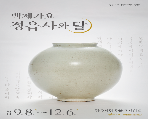 정읍시립박물관 기획특별전  『백제가요 정읍사와 달』
