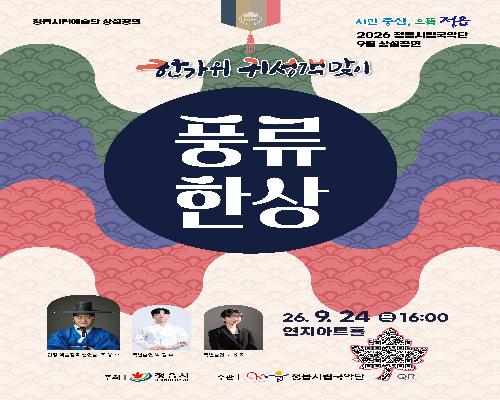 2026년 정읍시립예술단 제8회 월간 상설공연 <문화산책-풍류 한 상>