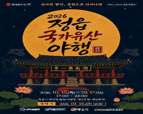 2026 정읍 국가유산 야행