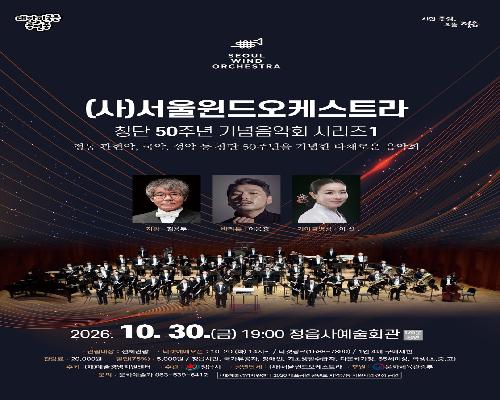(사)서울윈드오케스트라 공연, <창단 50주년 기념음악회 시리즈1>