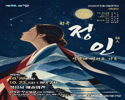2026년 정읍시립국악단 기획공연, 「정인(情人) - 달빛에 걸어둔 약속」