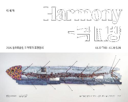달하미술관 | 지역작가 조명전시 | 이세하