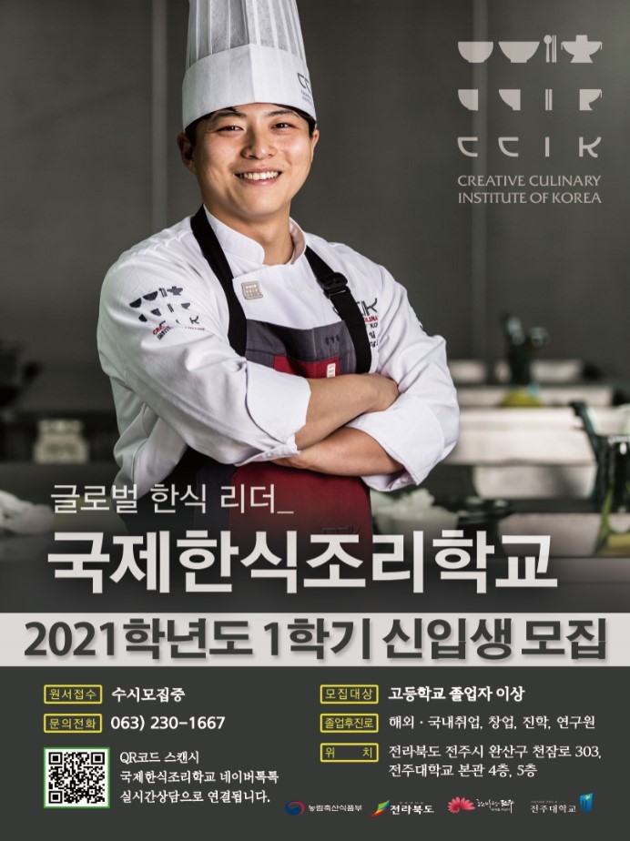 국제한식조리학교 2021학년도 1학기 신입생 모집 (1)