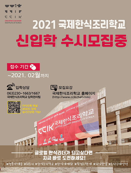 국제한식조리학교 2021학년도 1학기 신입생 모집