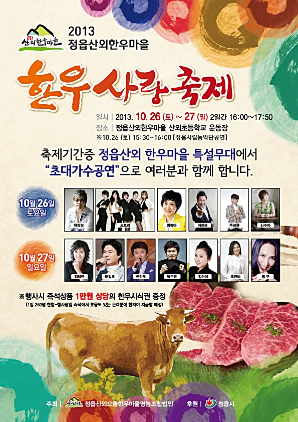 26일～27일,「2013 정읍산외한우마을 한우사랑축제」 개최